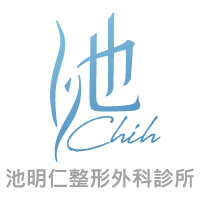 池明仁整形外科診所